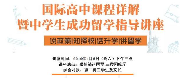 中招选校 就能决定三年后是否上世界名校？大型中招讲座1月5日召开您别错过！