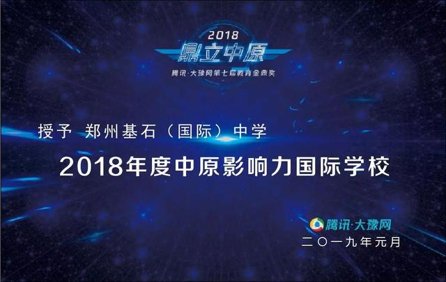 「喜讯」贺郑州市基石中学荣获“2018年度中原影响力国际学校”！