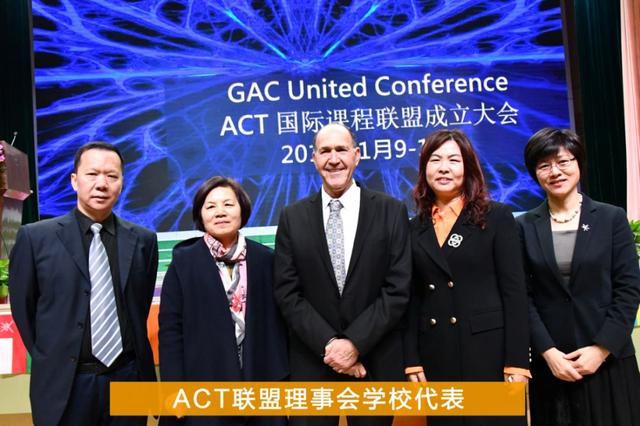 重磅发布｜ACT国际课程联盟成立大会隆重召开，开启ACT中国新纪元