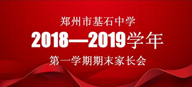 家校联手为成长加油｜郑州基石中学召开高一年级期末家长会