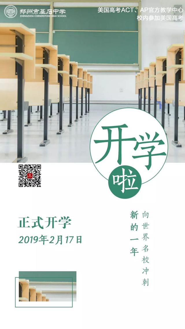 郑州基石中学所有家长和学生，这有一封开学通知请注意查收！