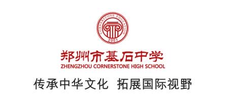 让每个孩子都有上世界名校的能力——这里是郑州市基石中学！