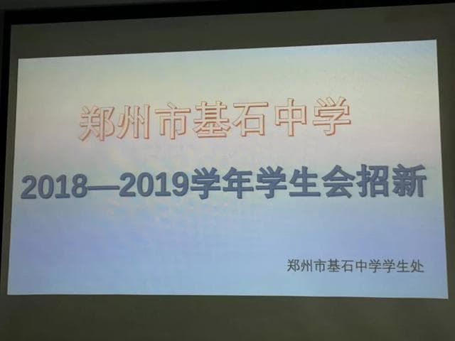 学生会各部门竞选大戏精彩上演啦，看看有您家孩子吗？